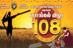 Dallas Upcoming Events, Dallas Current Events, metroplex tamil sangam 40th year pongal thiruvizha, Vizha